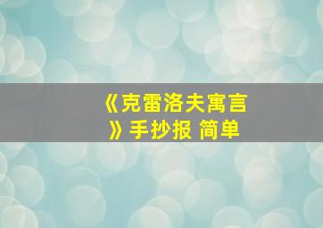 《克雷洛夫寓言》手抄报 简单